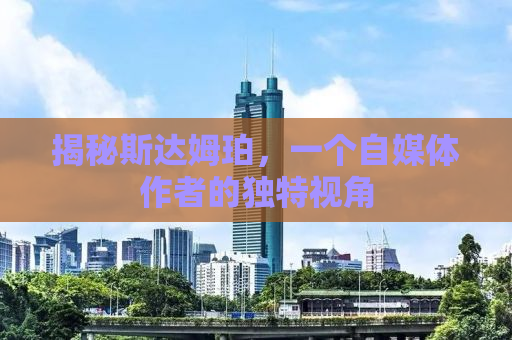 揭秘斯达姆珀，一个自媒体作者的独特视角