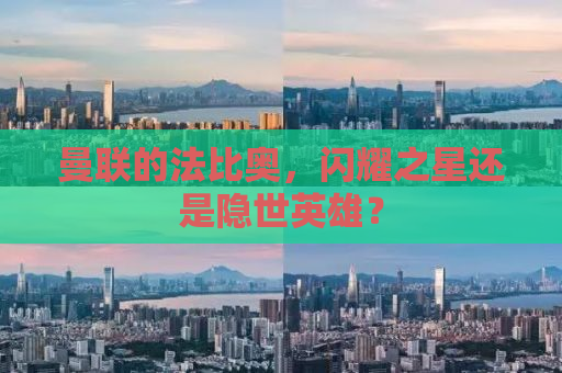曼联的法比奥，闪耀之星还是隐世英雄？