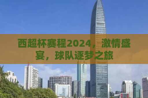 西超杯赛程2024，激情盛宴，球队逐梦之旅
