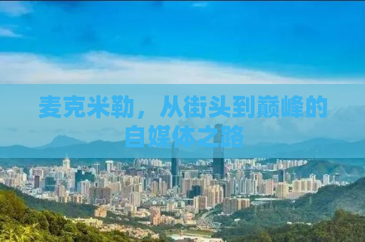 麦克米勒，从街头到巅峰的自媒体之路