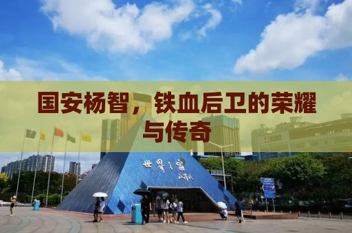 国安杨智，铁血后卫的荣耀与传奇