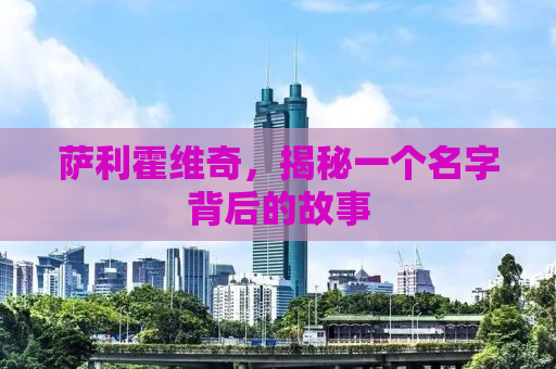 萨利霍维奇，揭秘一个名字背后的故事