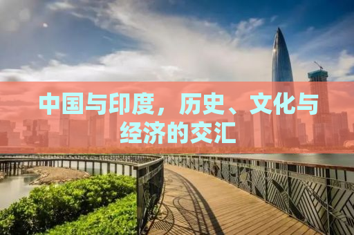 中国与印度，历史、文化与经济的交汇