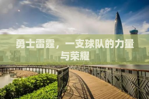 勇士雷霆，一支球队的力量与荣耀