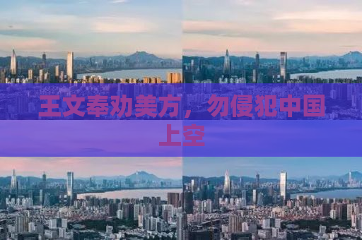 王文奉劝美方，勿侵犯中国上空