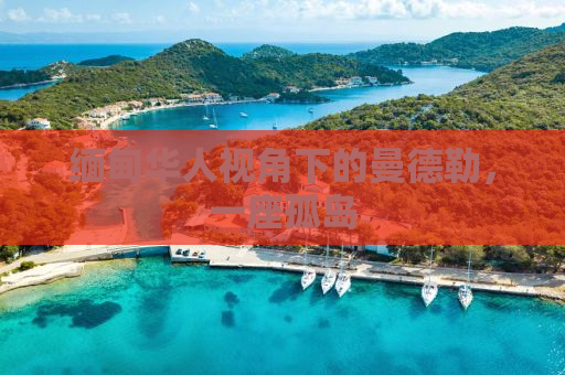 缅甸华人视角下的曼德勒，一座孤岛