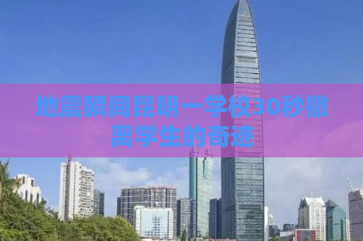 地震瞬间昆明一学校30秒撤离学生的奇迹