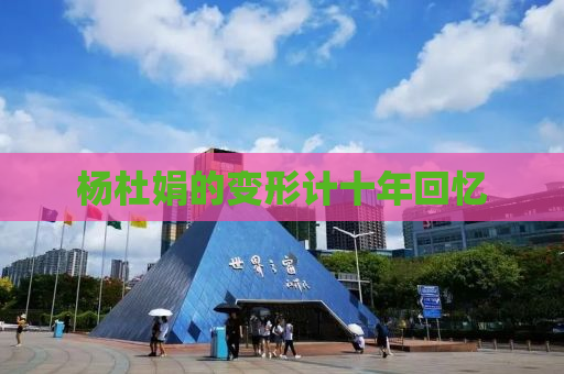 杨杜娟的变形计十年回忆