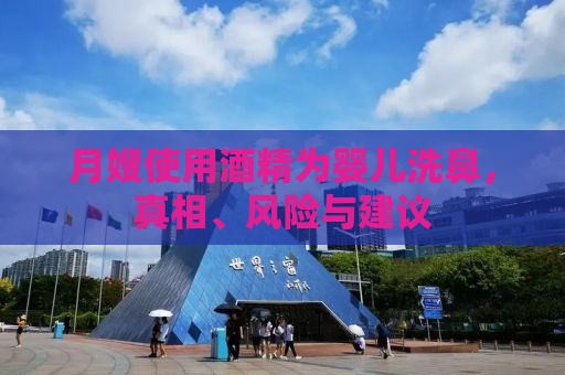 月嫂使用酒精为婴儿洗鼻，真相、风险与建议