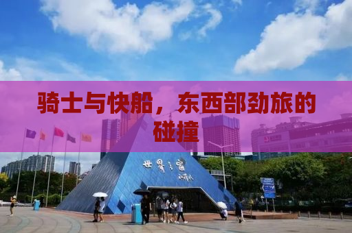 骑士与快船，东西部劲旅的碰撞