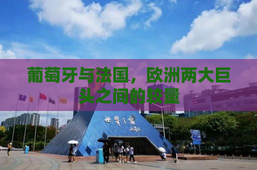 葡萄牙与法国，欧洲两大巨头之间的较量