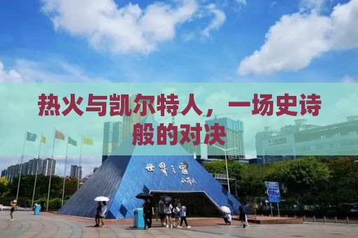 热火与凯尔特人，一场史诗般的对决