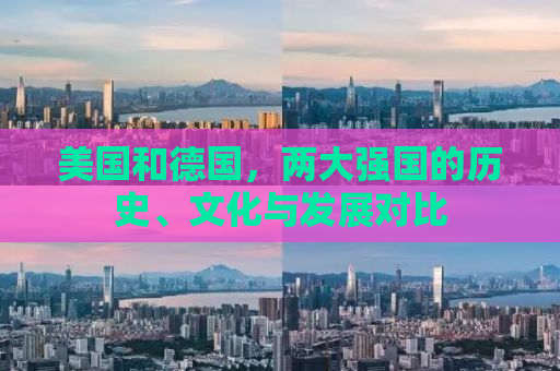 美国和德国，两大强国的历史、文化与发展对比