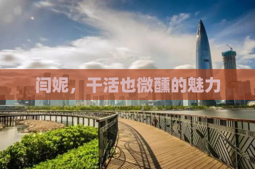 闫妮，干活也微醺的魅力