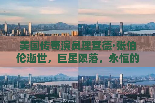 美国传奇演员理查德·张伯伦逝世，巨星陨落，永恒的记忆