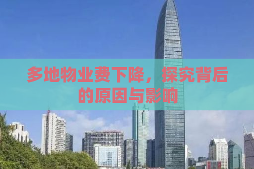 多地物业费下降，探究背后的原因与影响