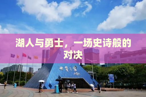 湖人与勇士，一场史诗般的对决