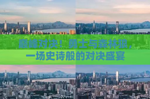 巅峰对决！勇士与森林狼，一场史诗般的对决盛宴