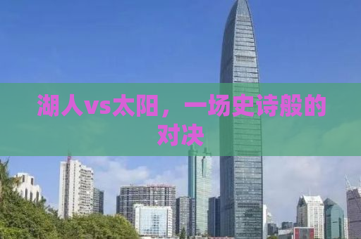 湖人vs太阳，一场史诗般的对决