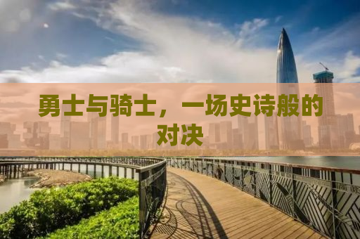 勇士与骑士，一场史诗般的对决