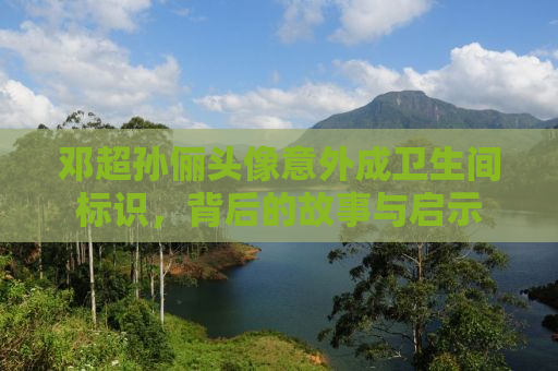邓超孙俪头像意外成卫生间标识，背后的故事与启示