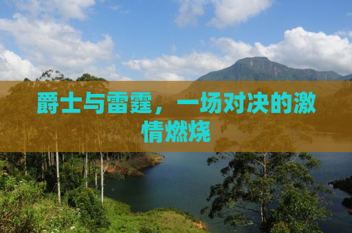 爵士与雷霆，一场对决的激情燃烧