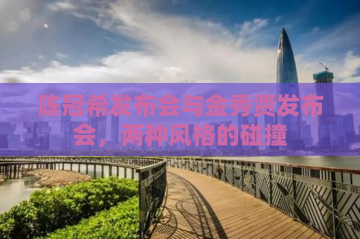 陈冠希发布会与金秀贤发布会，两种风格的碰撞