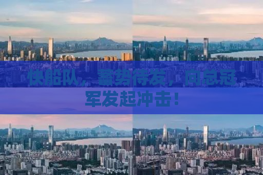 快船队，蓄势待发，向总冠军发起冲击！