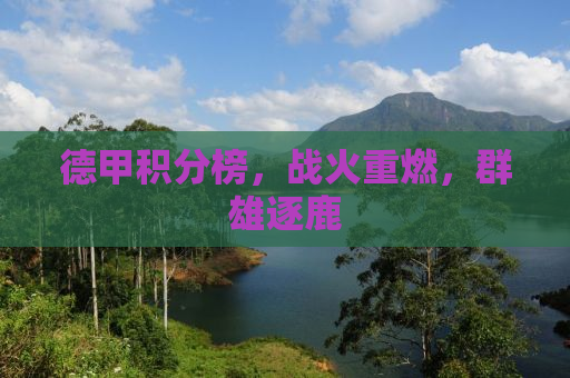 德甲积分榜，战火重燃，群雄逐鹿