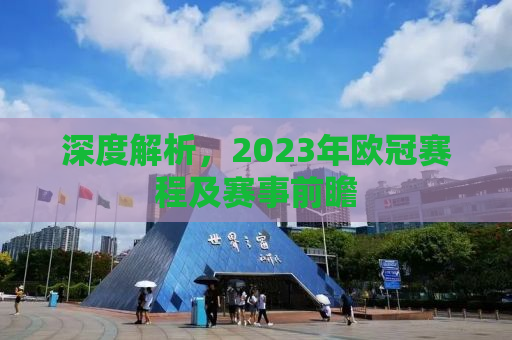 深度解析，2023年欧冠赛程及赛事前瞻