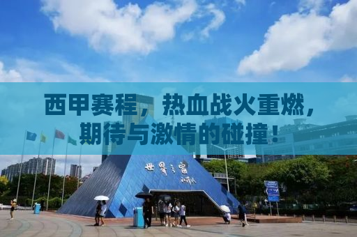 西甲赛程，热血战火重燃，期待与激情的碰撞！