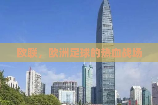 欧联，欧洲足球的热血战场
