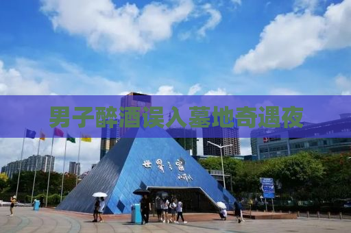 男子醉酒误入墓地奇遇夜
