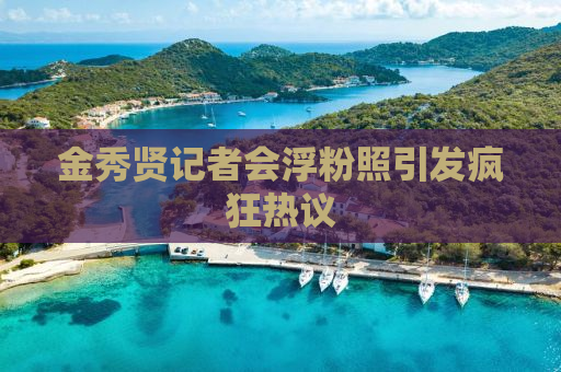 金秀贤记者会浮粉照引发疯狂热议