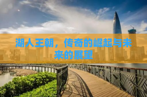 湖人王朝，传奇的崛起与未来的展望