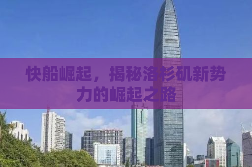 快船崛起，揭秘洛杉矶新势力的崛起之路