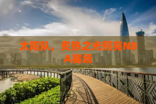 太阳队，炙热之光照亮NBA赛场