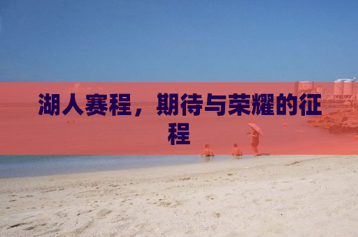 湖人赛程，期待与荣耀的征程