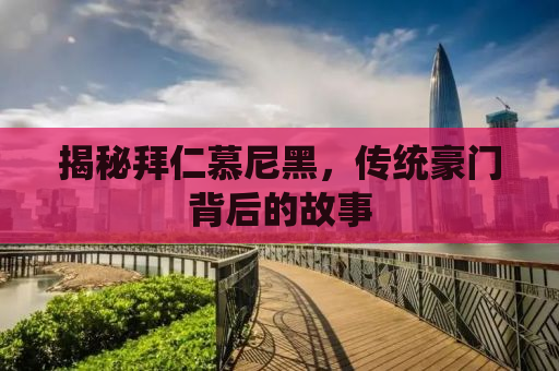 揭秘拜仁慕尼黑，传统豪门背后的故事