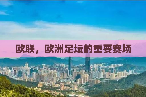欧联，欧洲足坛的重要赛场