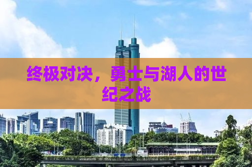 终极对决，勇士与湖人的世纪之战