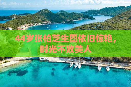 44岁张柏芝生图依旧惊艳，时光不败美人