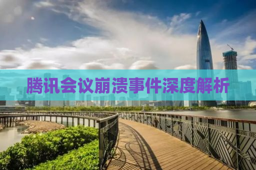 腾讯会议崩溃事件深度解析