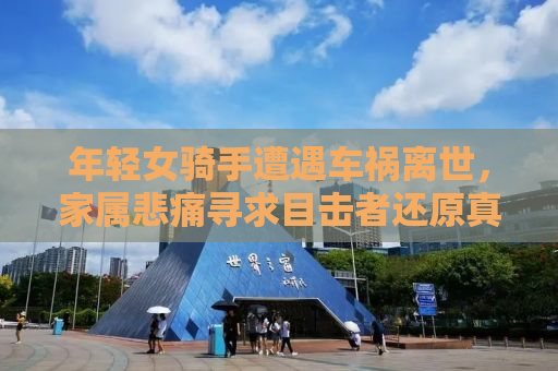 年轻女骑手遭遇车祸离世，家属悲痛寻求目击者还原真相