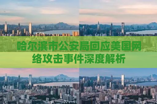 哈尔滨市公安局回应美国网络攻击事件深度解析