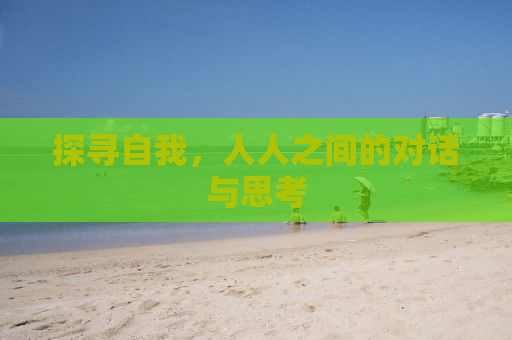探寻自我，人人之间的对话与思考