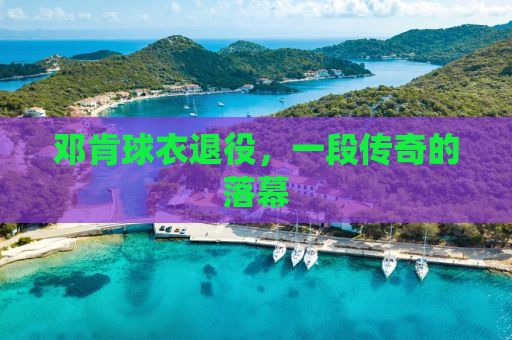 邓肯球衣退役，一段传奇的落幕