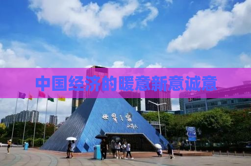 中国经济的暖意新意诚意