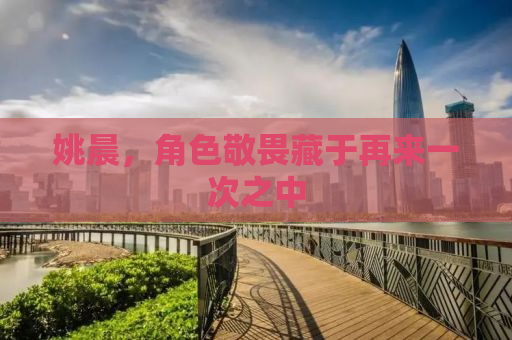 姚晨，角色敬畏藏于再来一次之中