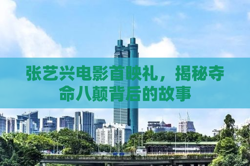 张艺兴电影首映礼，揭秘夺命八颠背后的故事